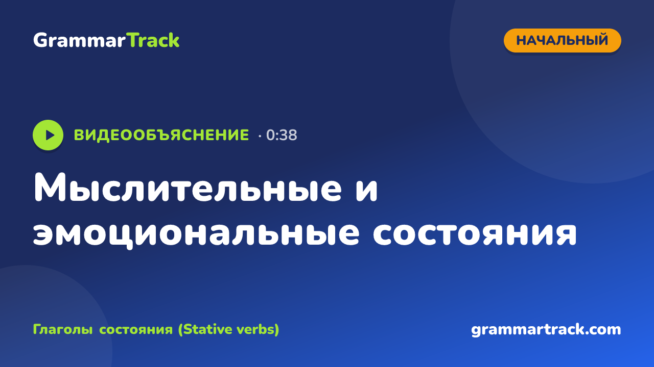 Мыслительные и эмоциональные состояния