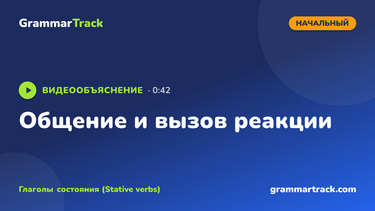 Общение и вызов реакции