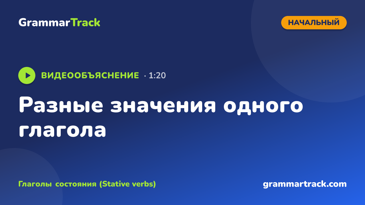 Разные значения одного глагола