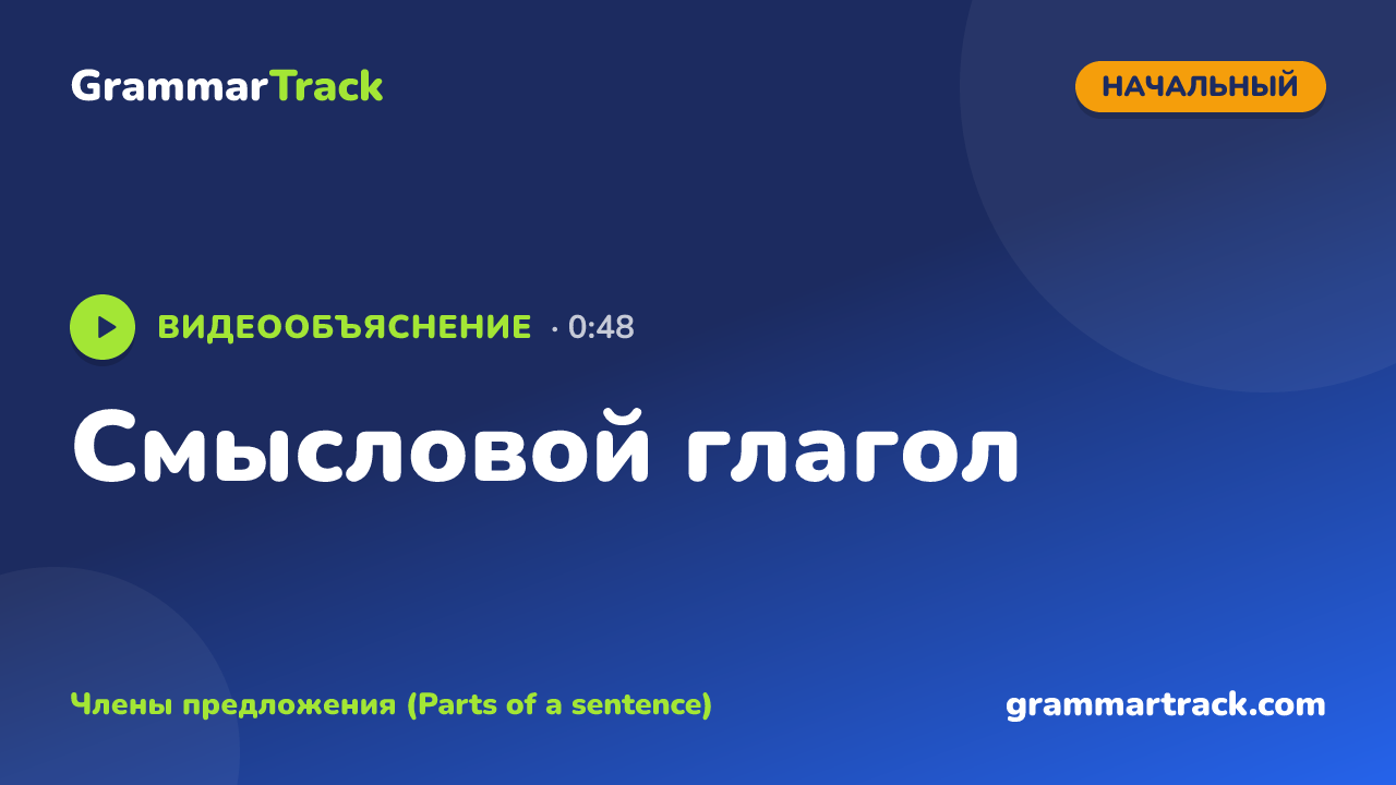 Смысловой глагол
