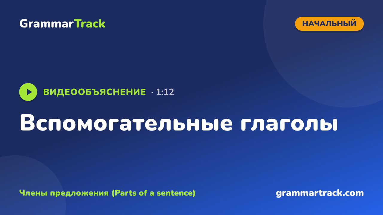 Вспомогательные глаголы