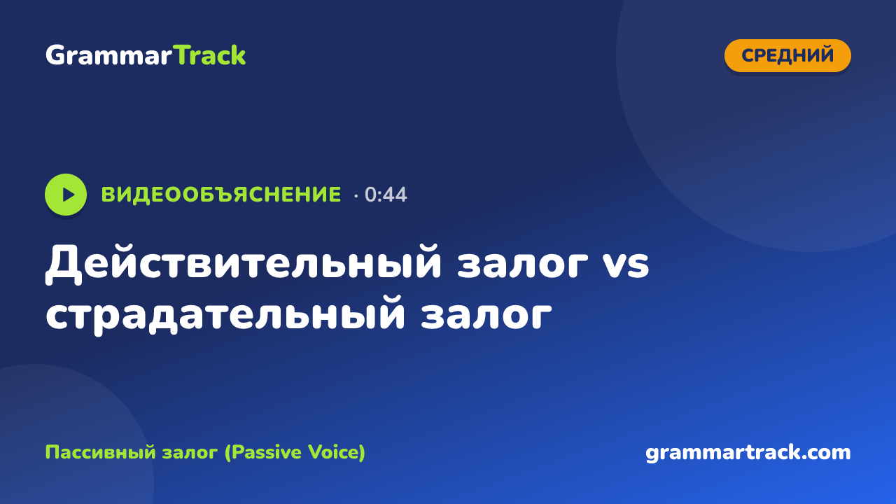 Действительный залог vs страдательный залог
