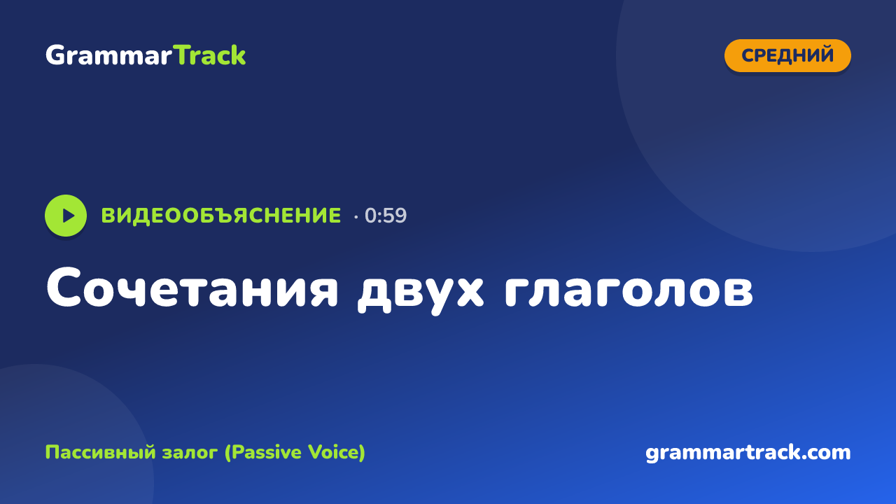 Сочетания двух глаголов