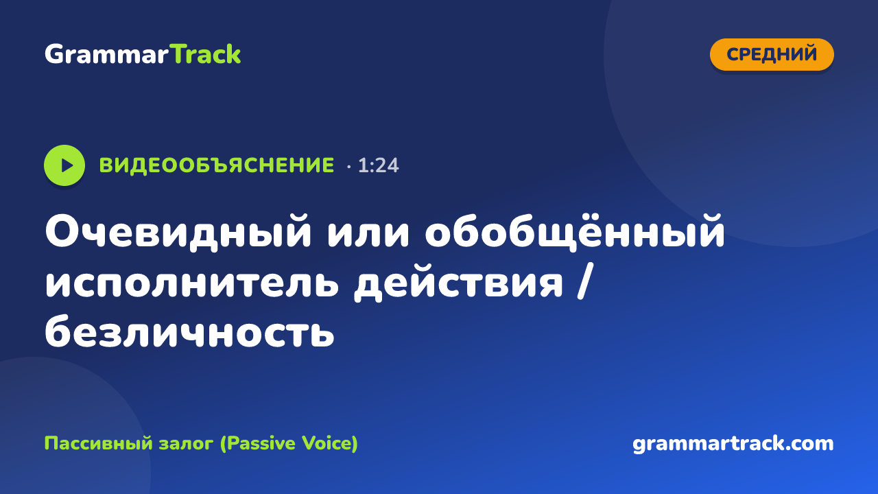 Очевидный или обобщённый исполнитель действия / безличность