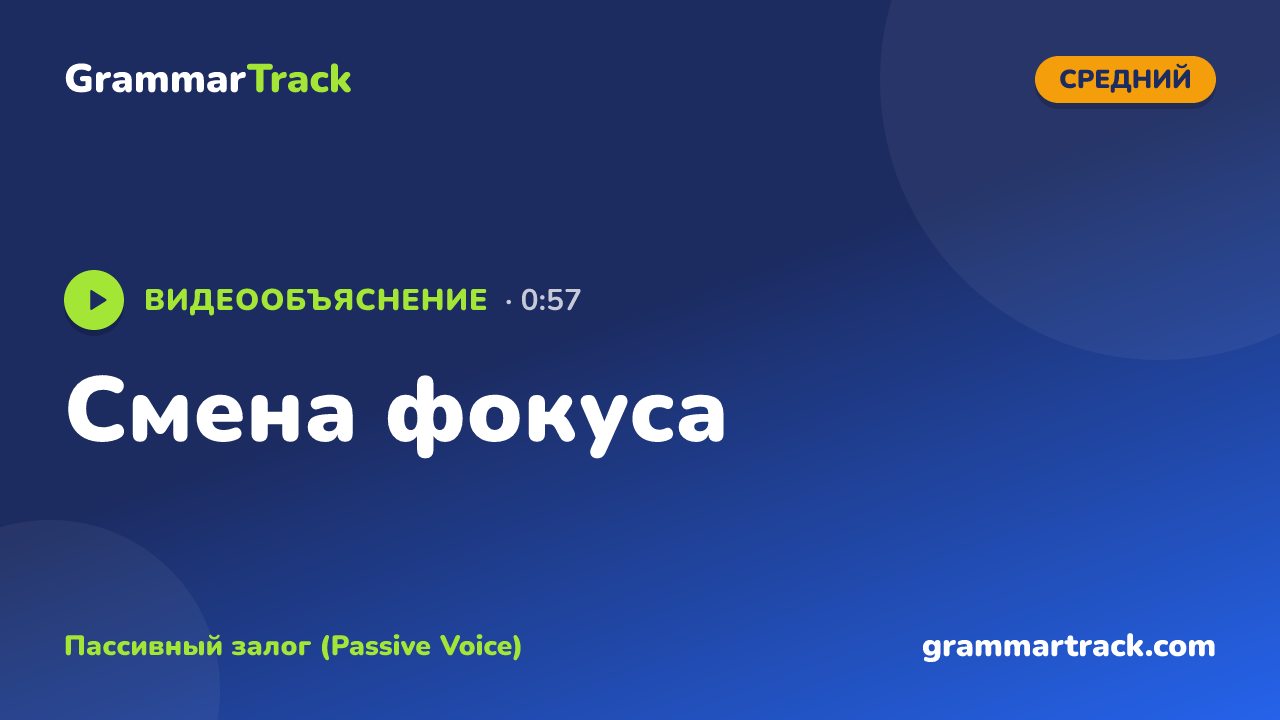 Смена фокуса
