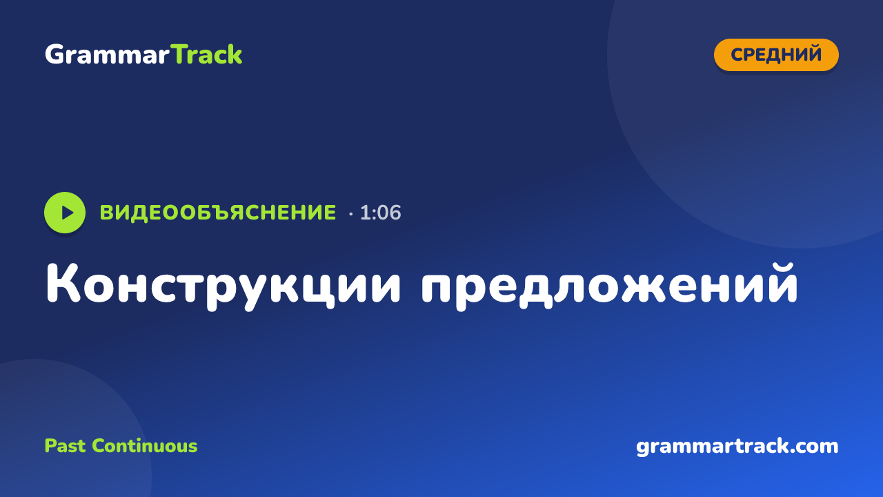 Конструкции предложений