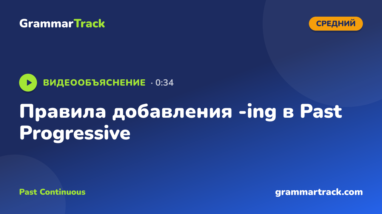 Правила добавления -ing в Past Progressive