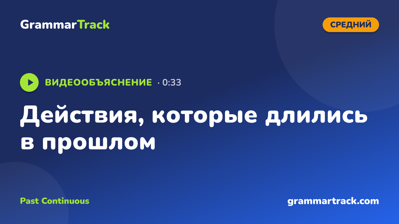 Действия, которые длились в прошлом