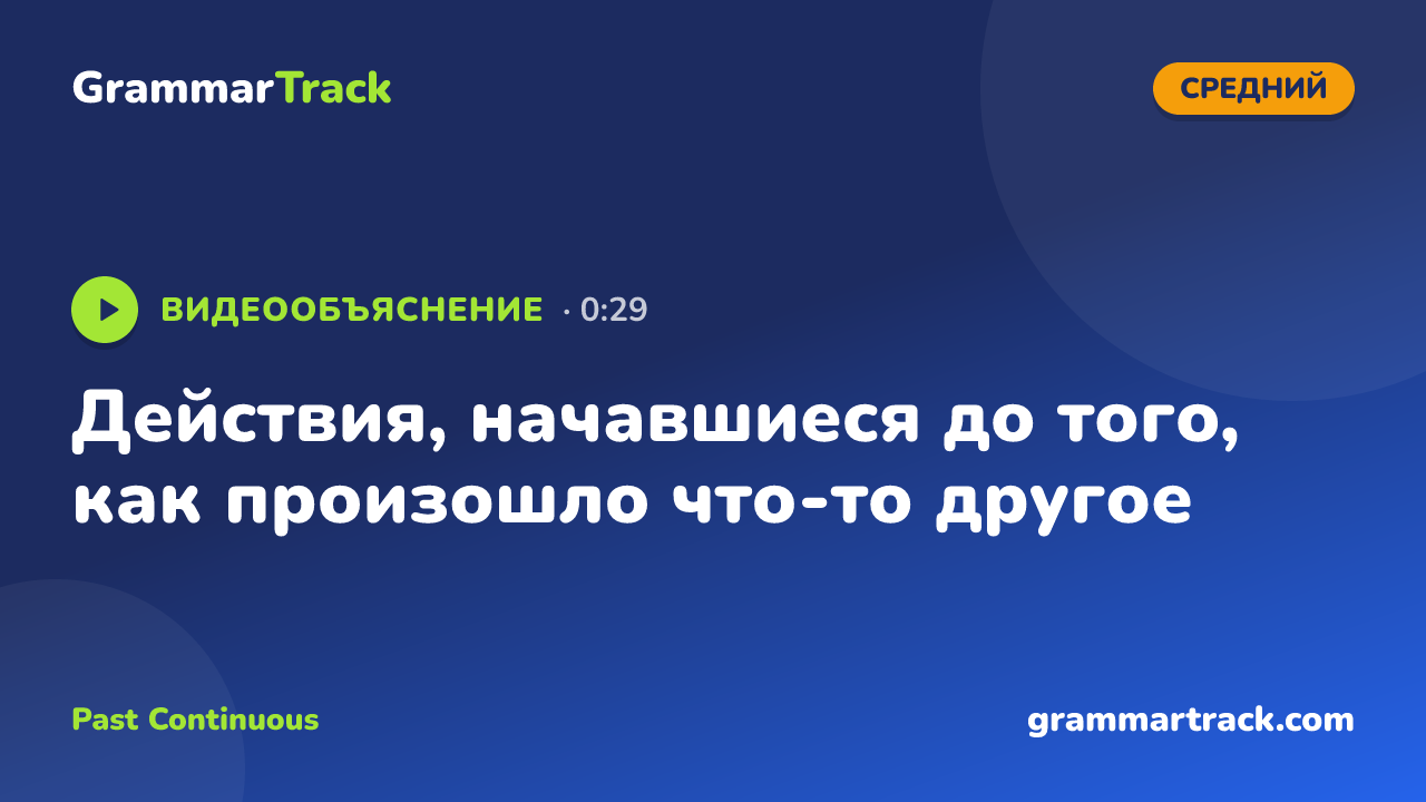 Действия, начавшиеся до того, как произошло что-то другое