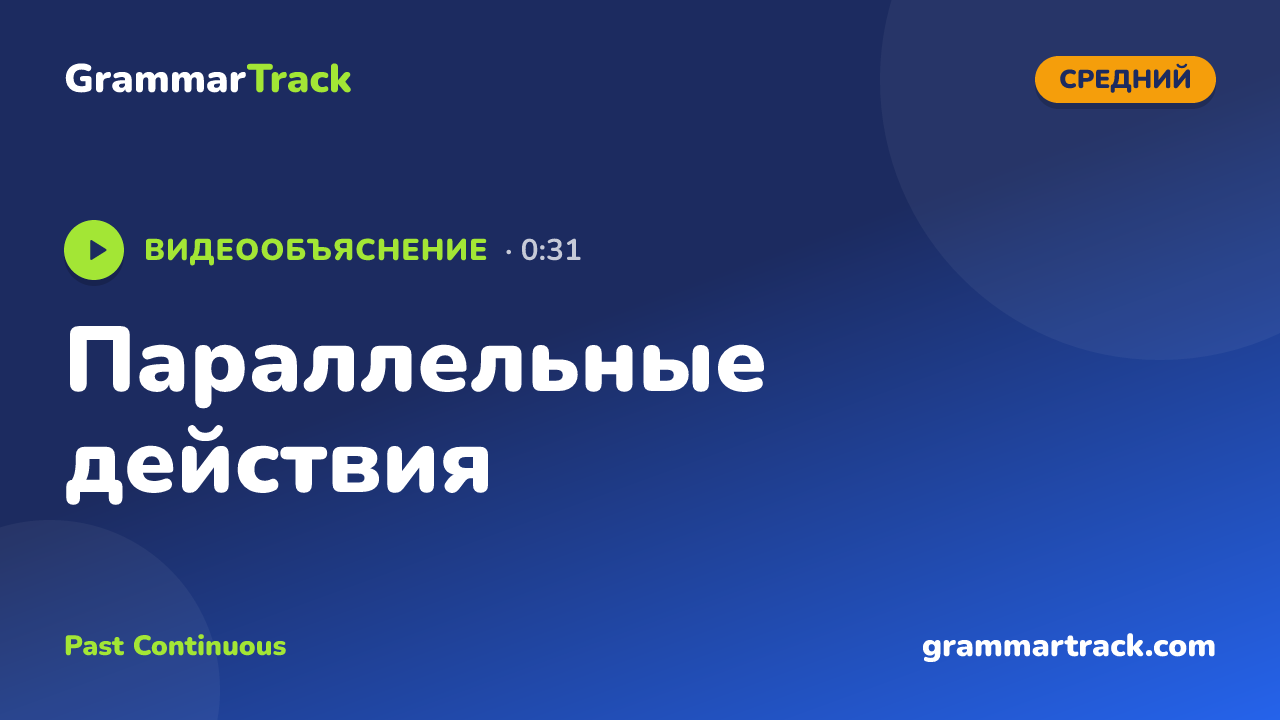 Параллельные действия
