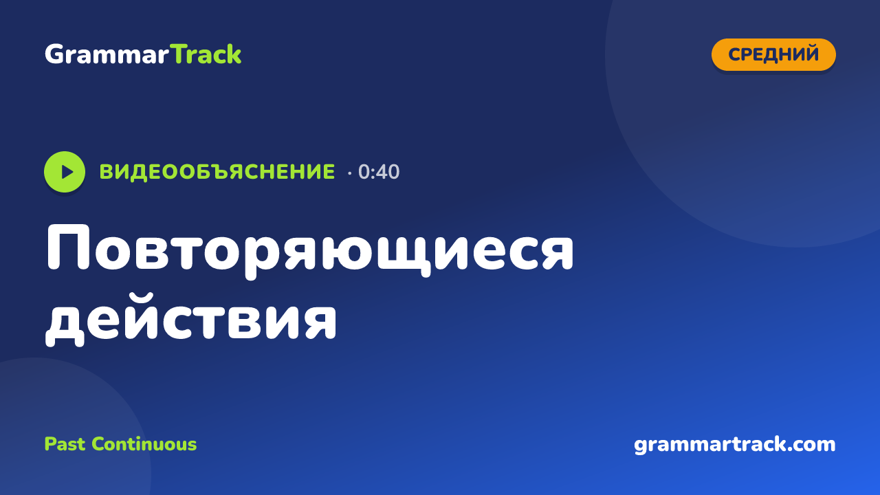 Повторяющиеся действия