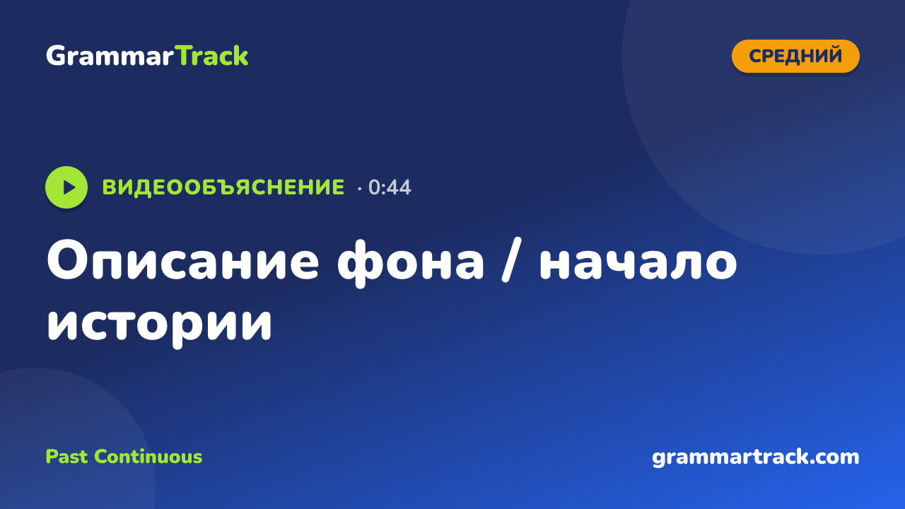 Описание фона / начало истории