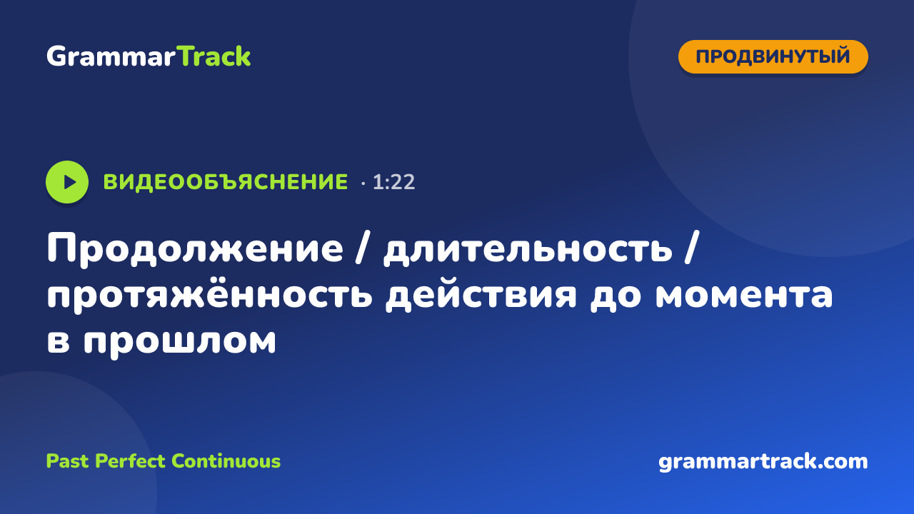 Продолжение / длительность / протяжённость действия до момента в прошлом