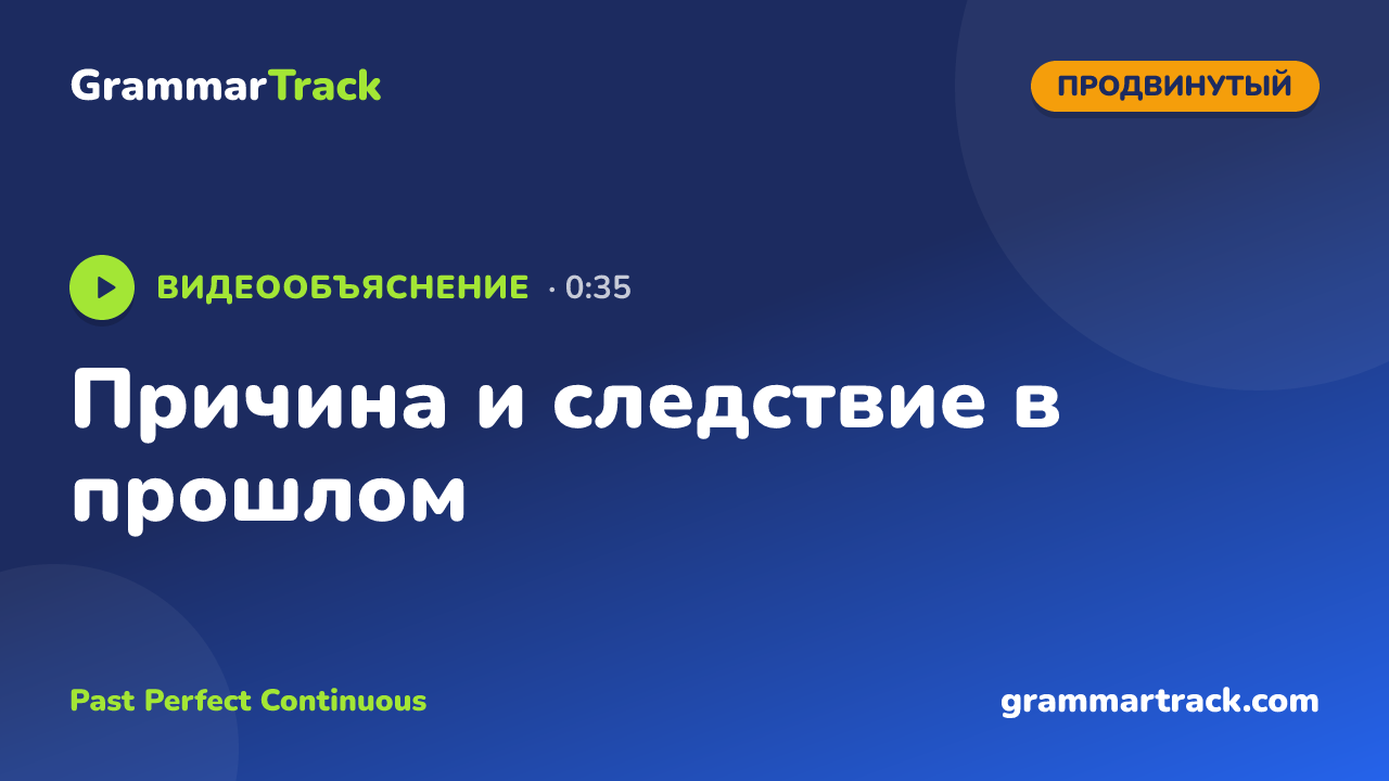 Причина и следствие в прошлом