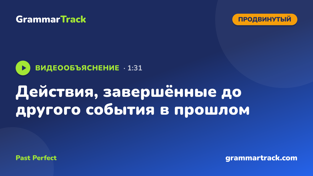 Действия, завершённые до другого события в прошлом
