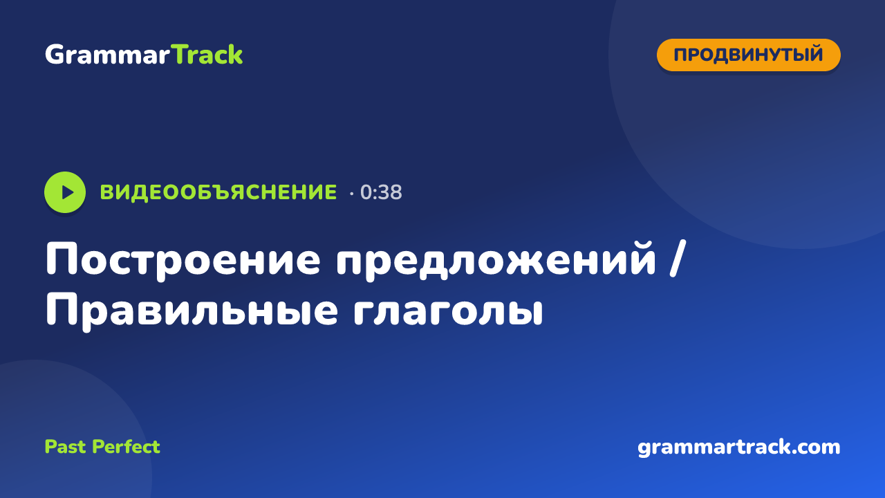 Построение предложений / Правильные глаголы