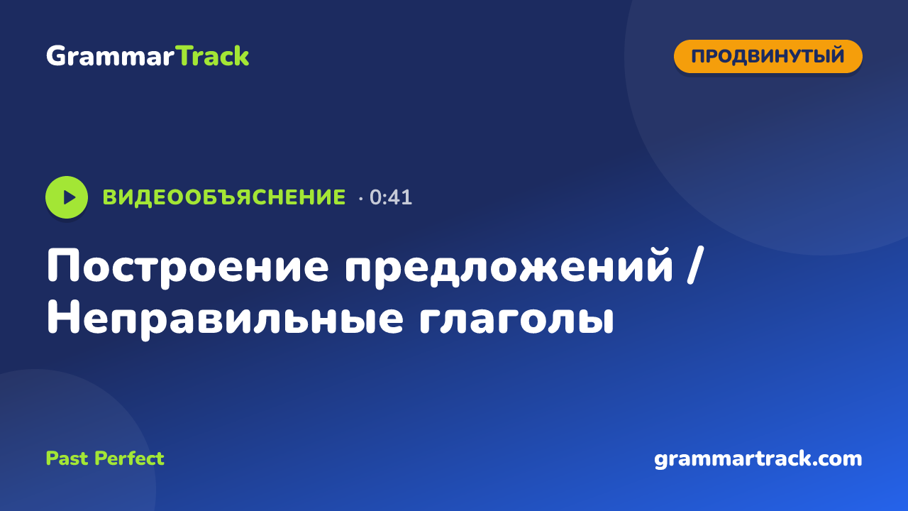 Построение предложений / Неправильные глаголы