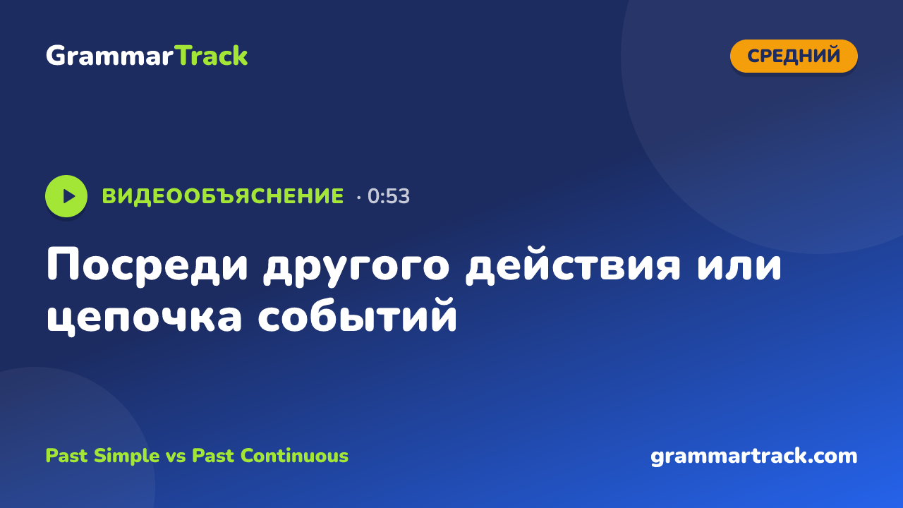 Посреди другого действия или цепочка событий