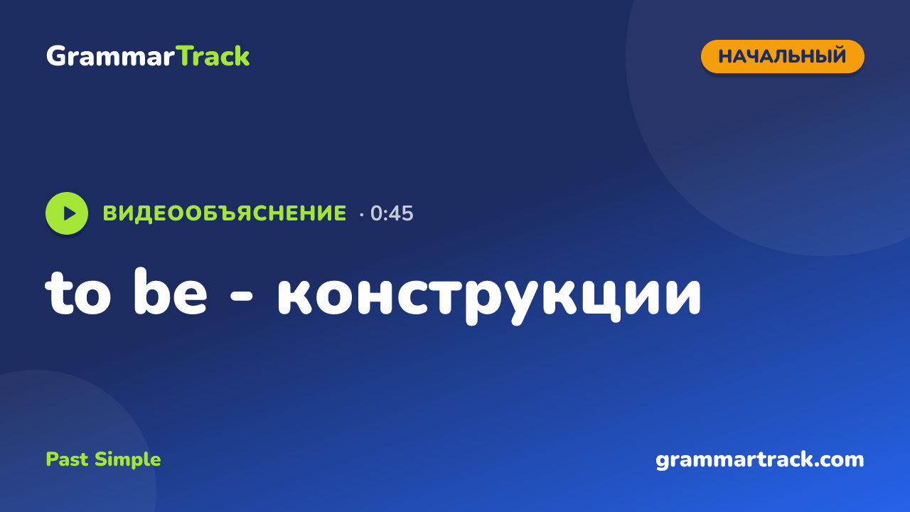 to be - конструкции