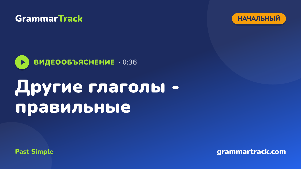 Другие глаголы - правильные