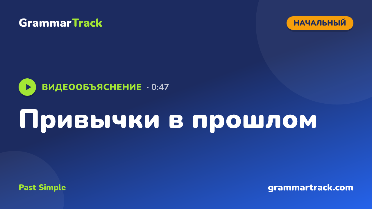Привычки в прошлом