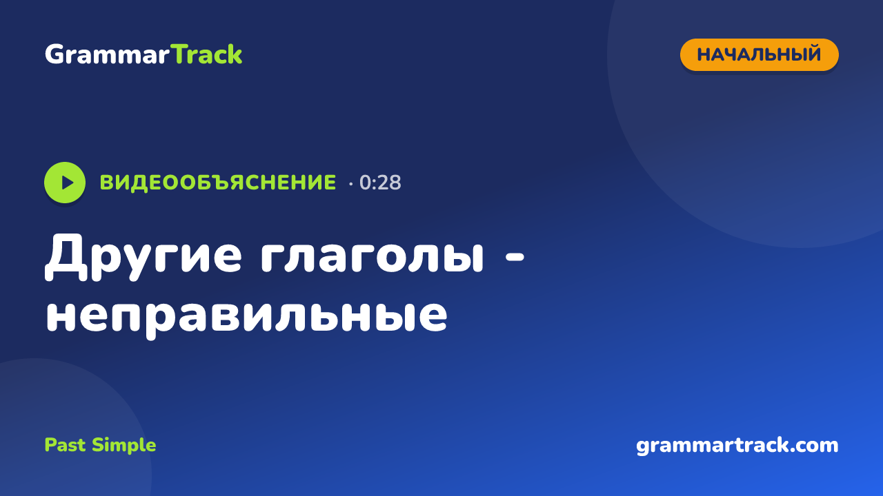 Другие глаголы - неправильные