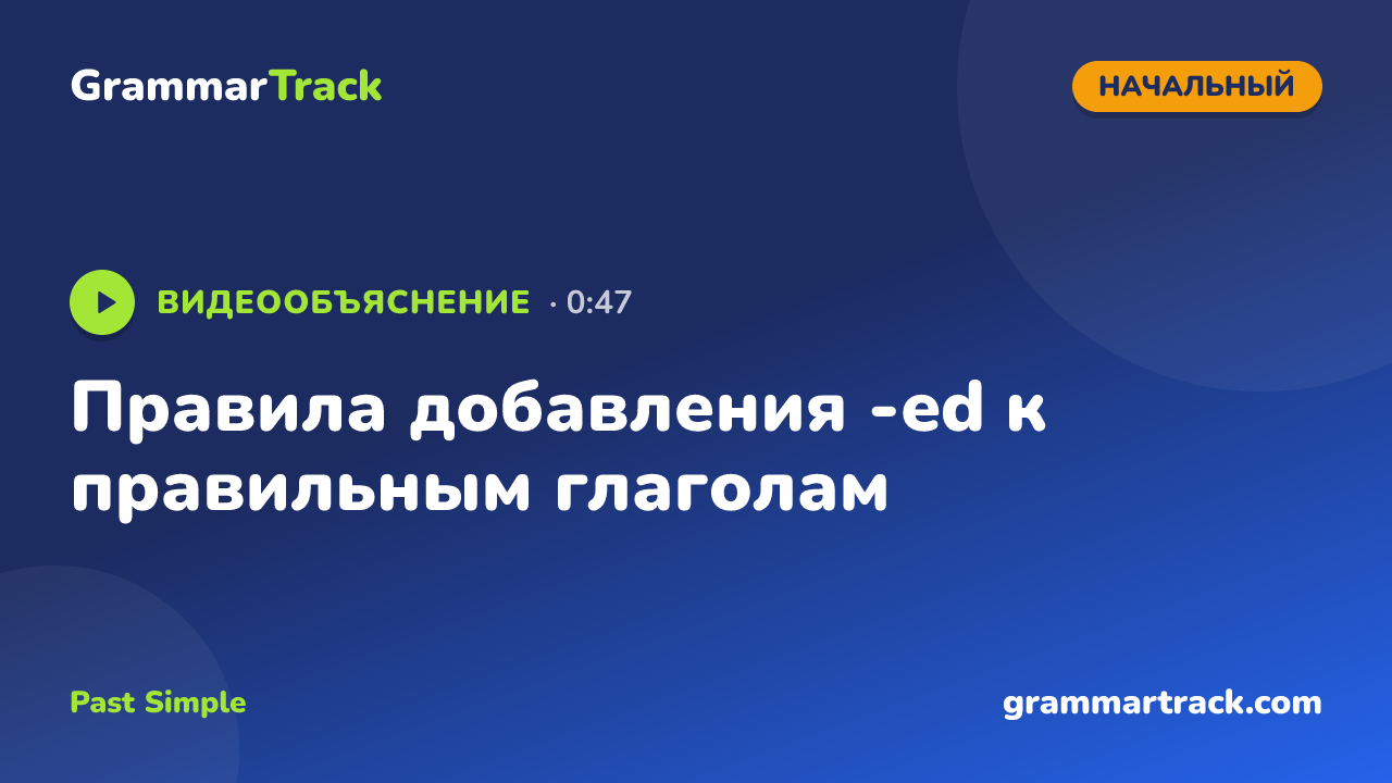 Правила добавления -ed к правильным глаголам