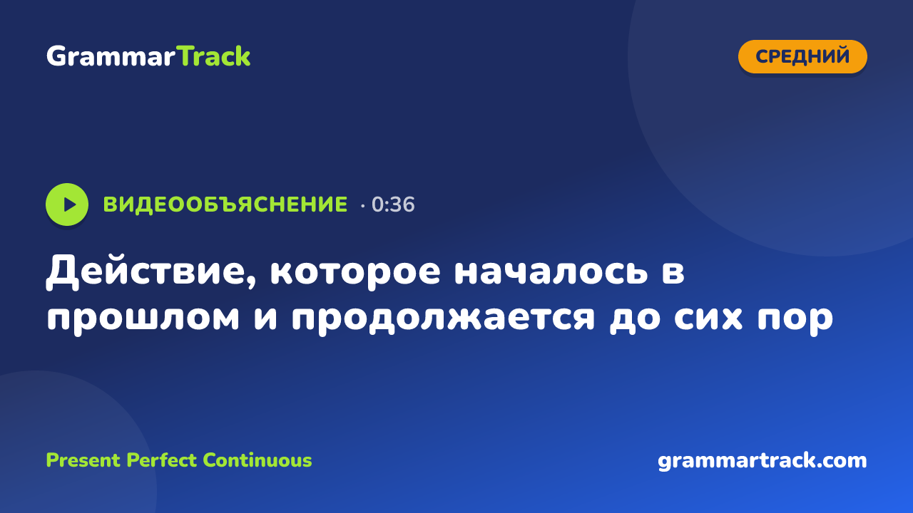 Действие, которое началось в прошлом и продолжается до сих пор