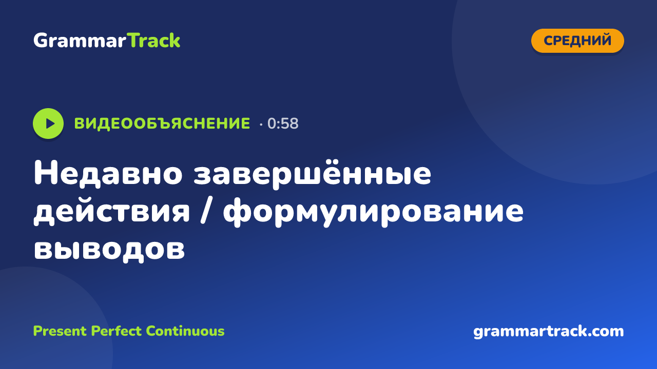 Недавно завершённые действия / формулирование выводов