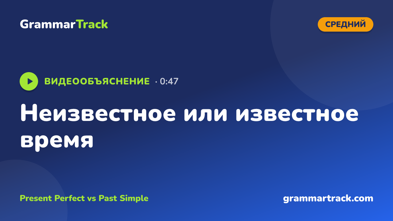 Неизвестное или известное время
