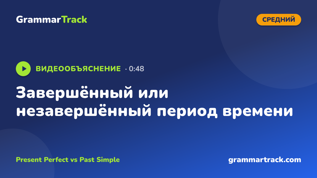 Завершённый или незавершённый период времени