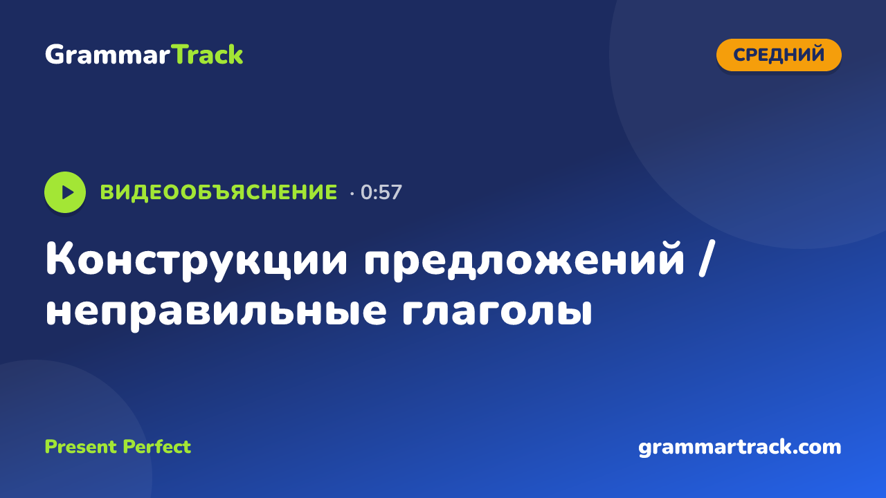 Конструкции предложений / неправильные глаголы