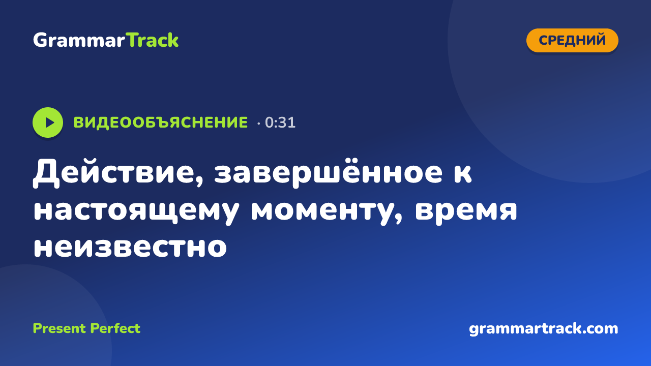 Действие, завершённое к настоящему моменту, время неизвестно
