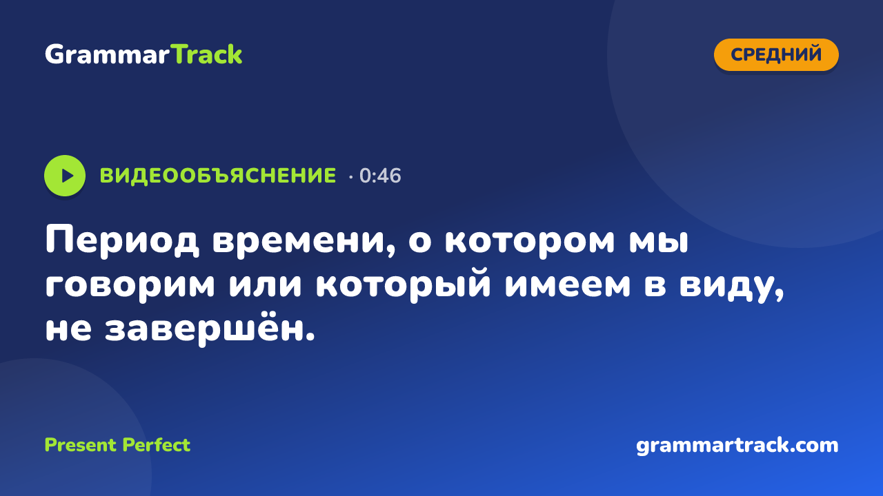 Период времени, о котором мы говорим или который имеем в виду, не завершён.