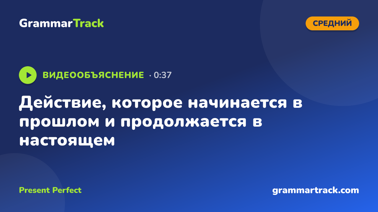 Действие, которое начинается в прошлом и продолжается в настоящем