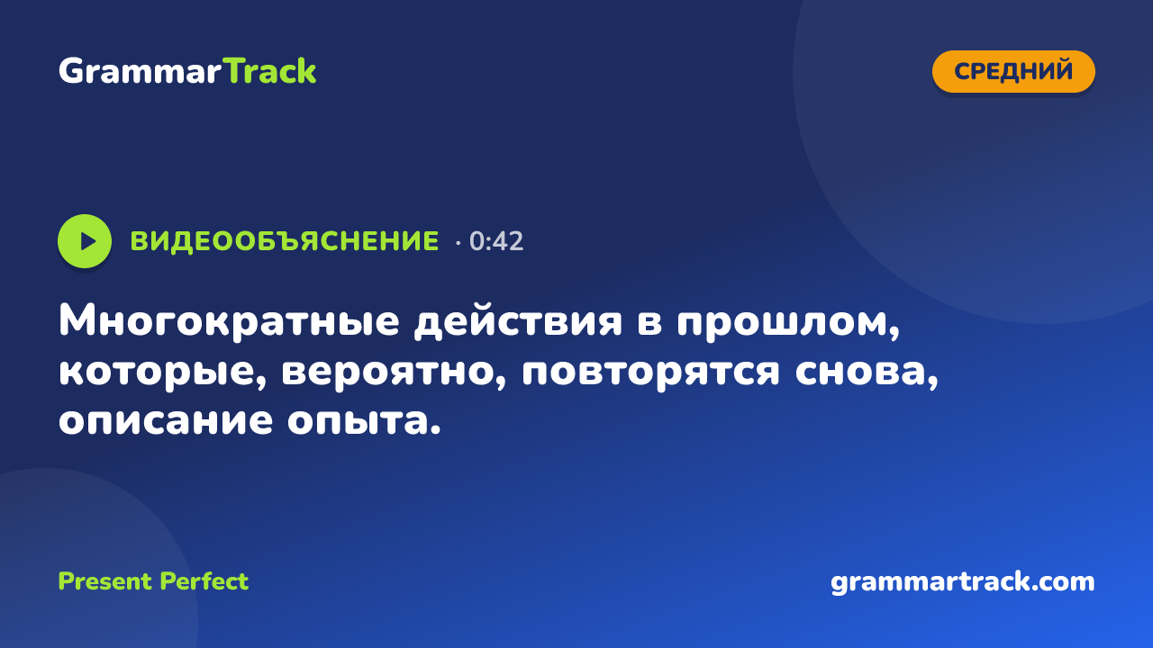 Многократные действия в прошлом, которые, вероятно, повторятся снова, описание опыта.