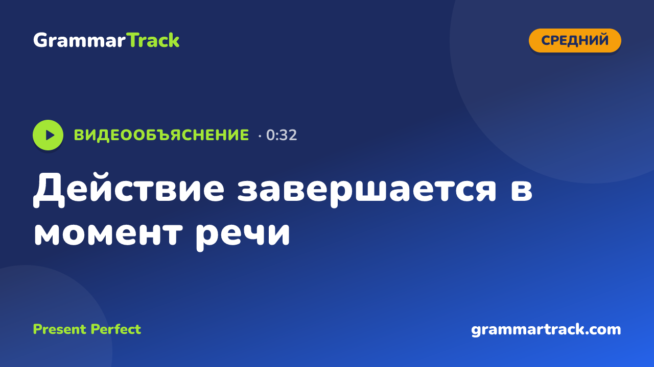 Действие завершается в момент речи