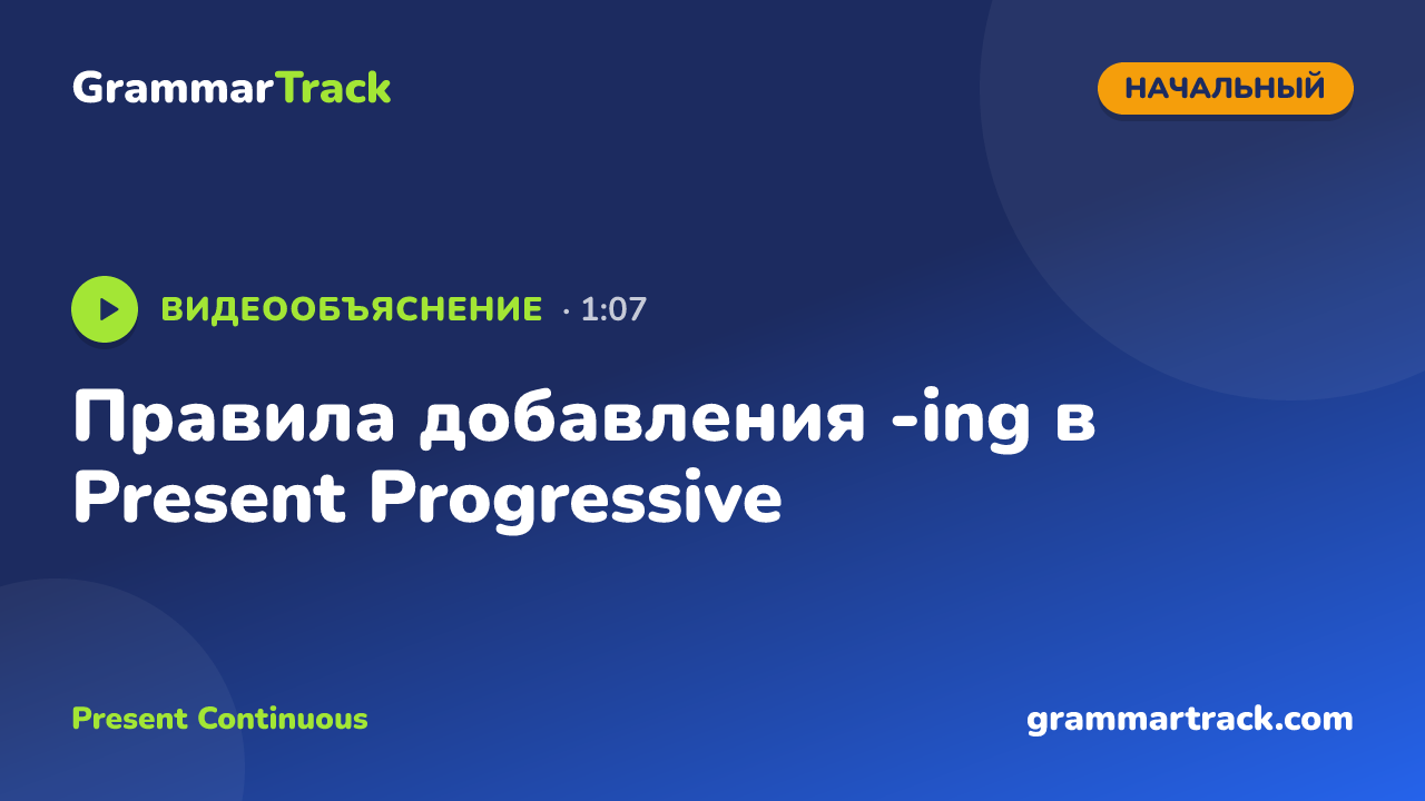Правила добавления -ing в Present Progressive