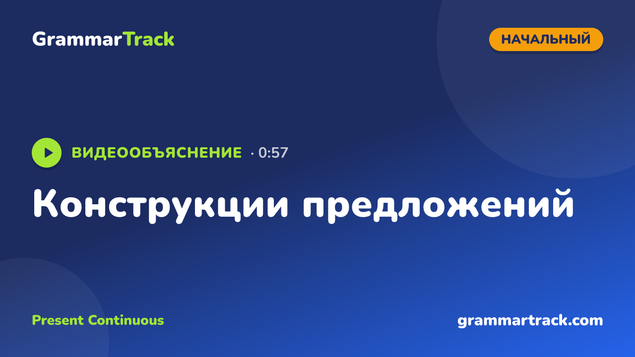 Конструкции предложений