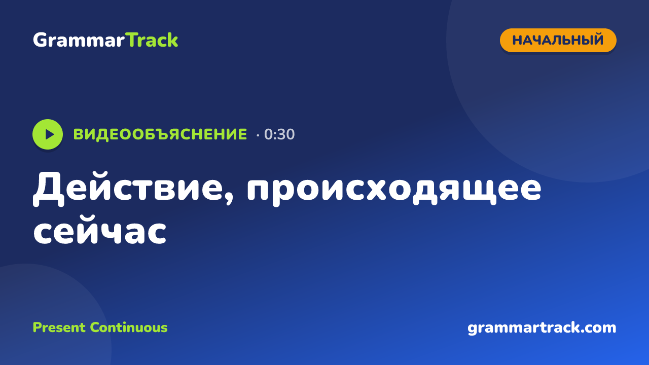Действие, происходящее сейчас