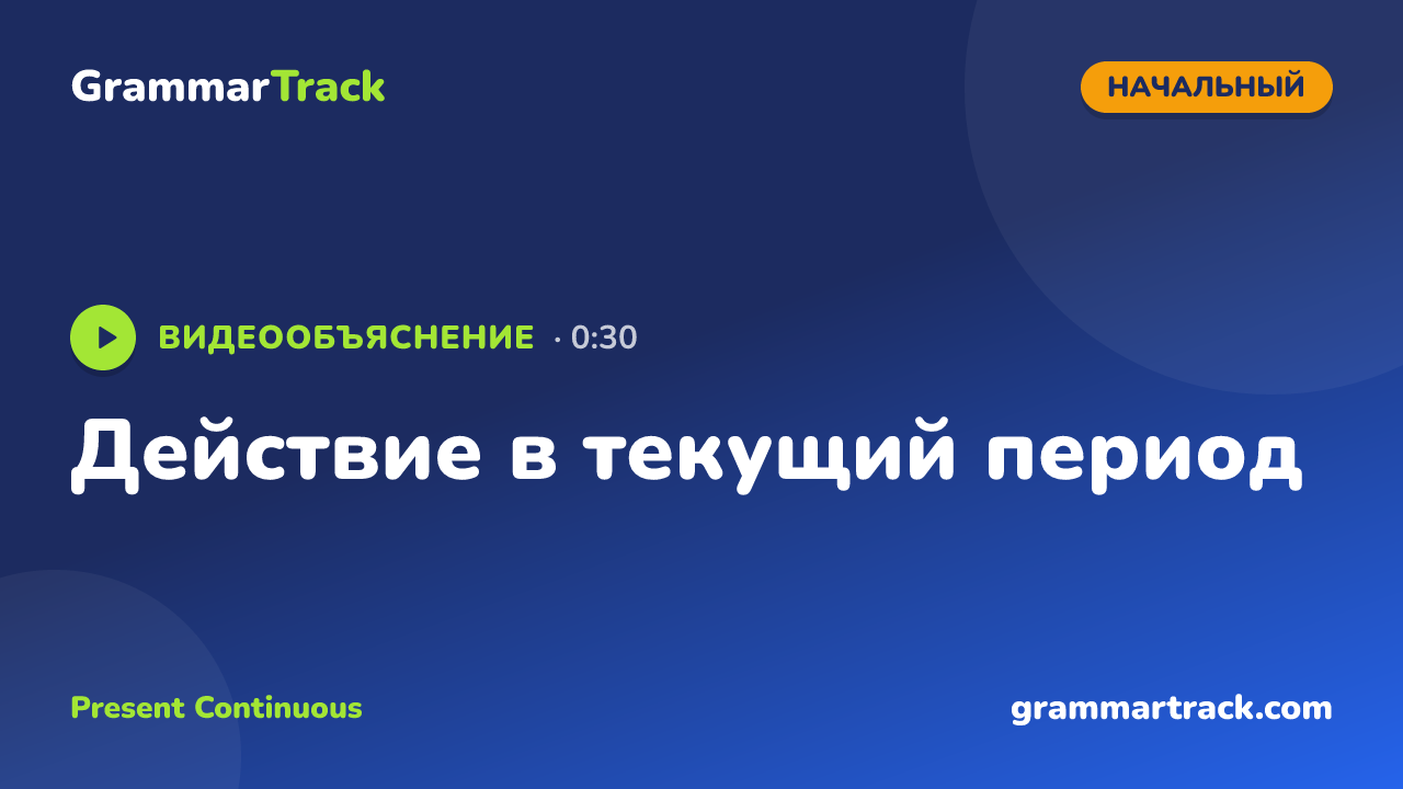 Действие в текущий период