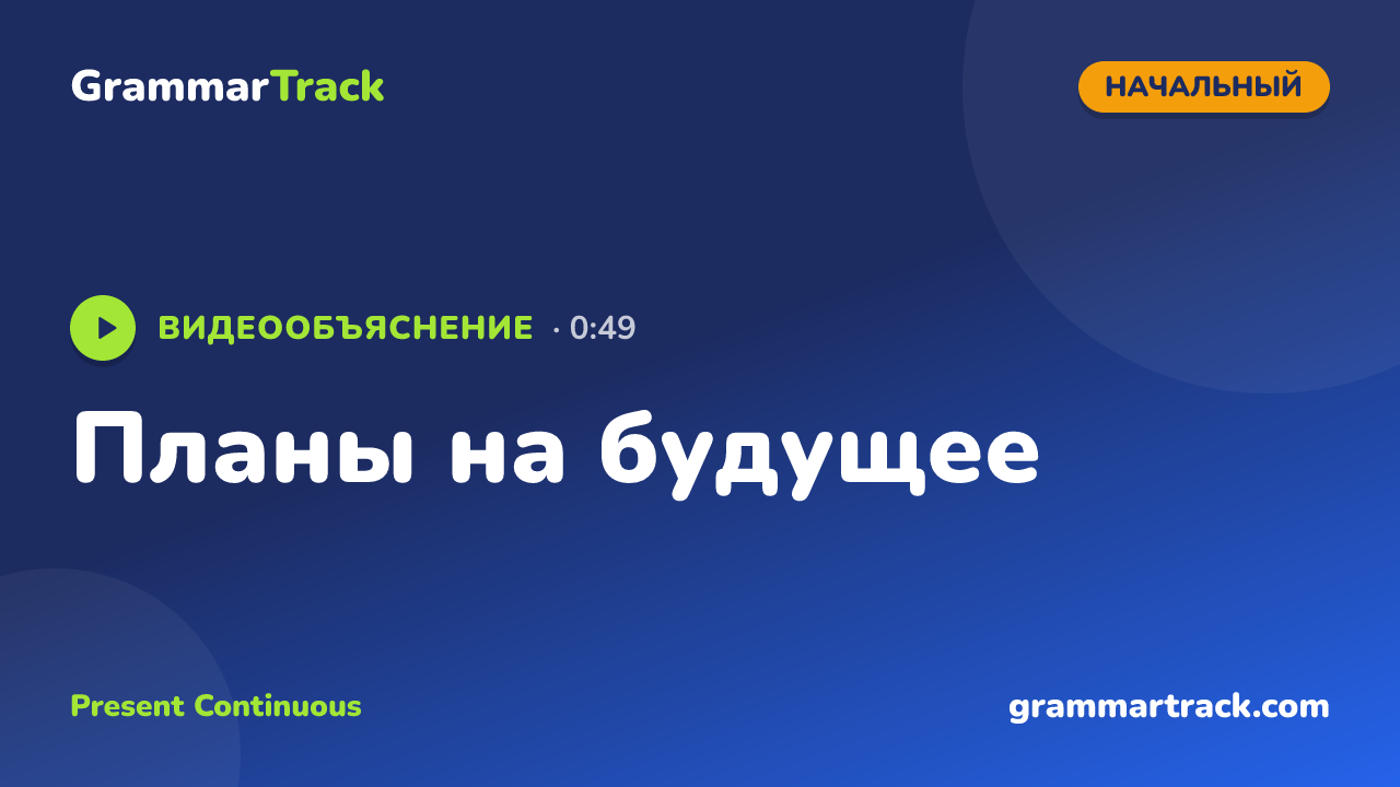 Планы на будущее