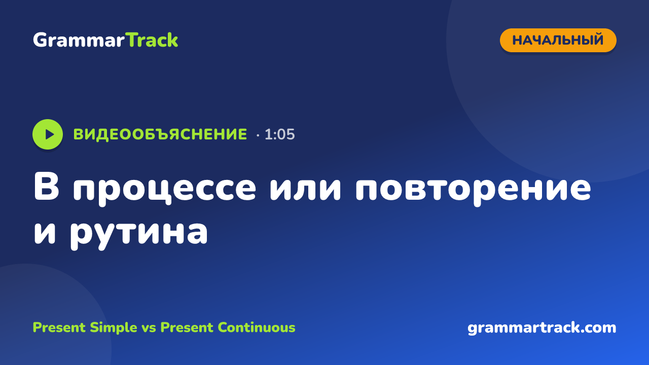 В процессе или повторение и рутина