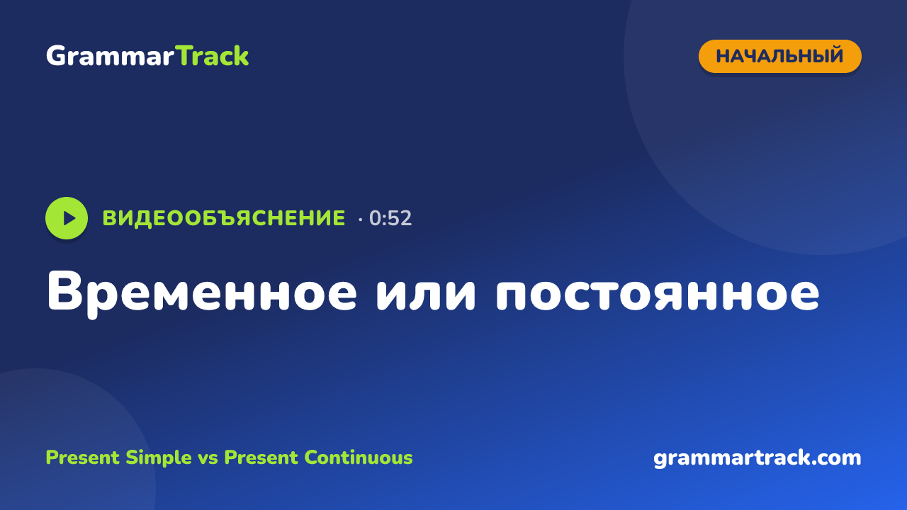 Временное или постоянное