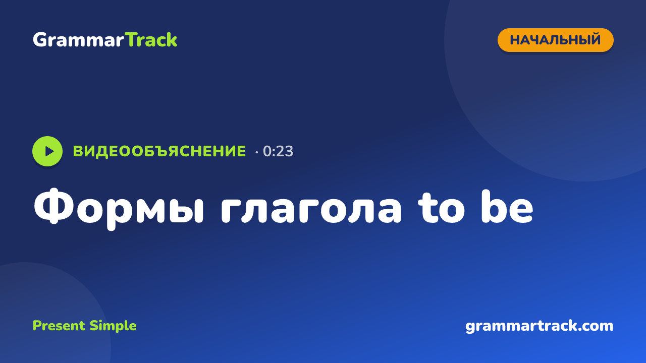 Формы глагола to be