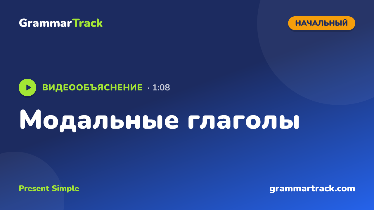 Модальные глаголы