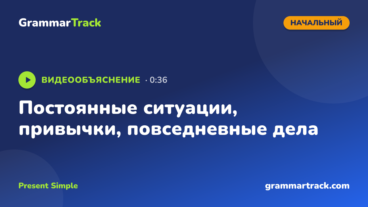 Постоянные ситуации, привычки, повседневные дела