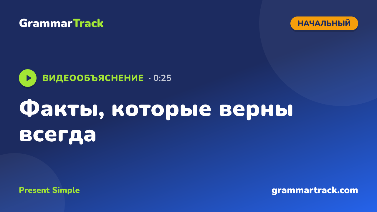 Факты, которые верны всегда