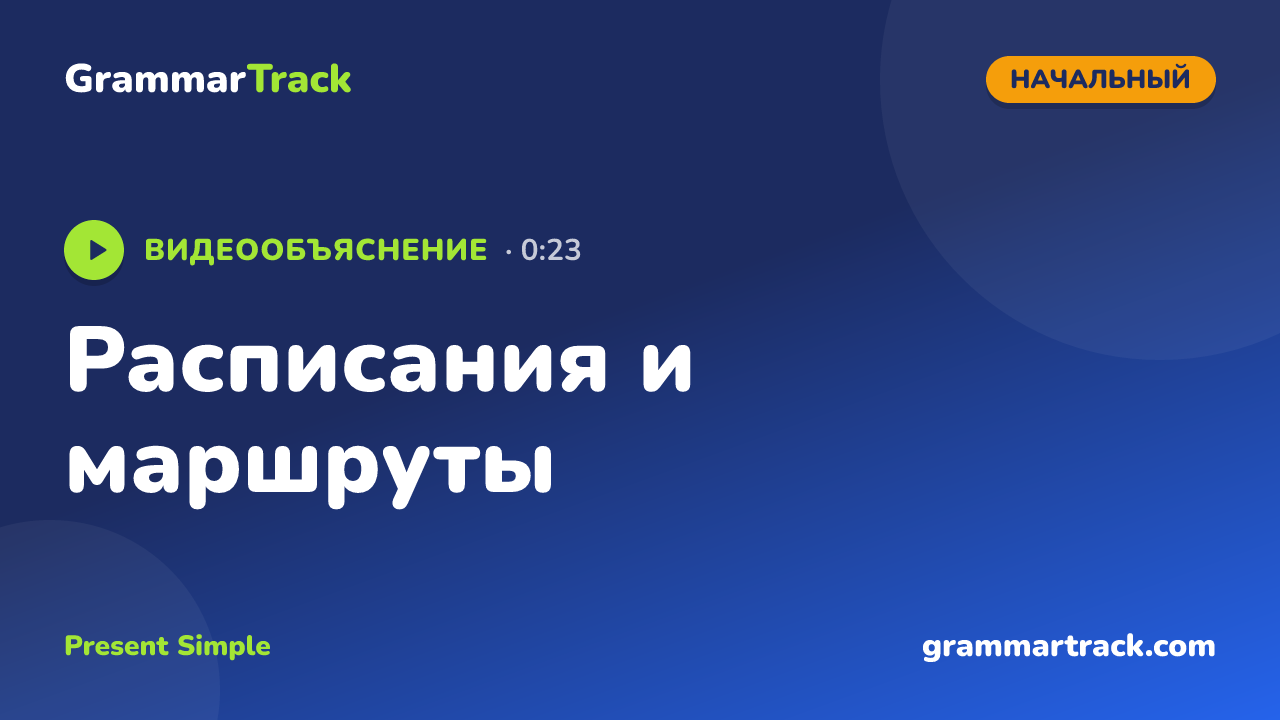 Расписания и маршруты