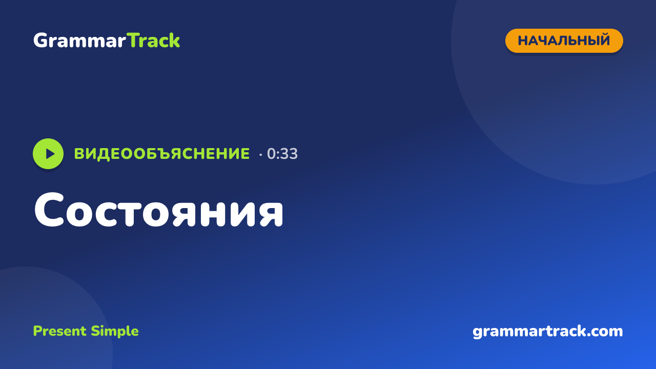 Состояния